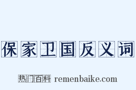 保家卫国反义词是什么意思的图片